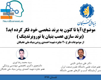 وبینار آیا تا کنون به برند شخصی خود فکر کرده اید؟  (برند سازی عصب بنیان یا نوروبرندینگ )