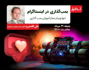وبینار بمب‌گذاری در اینستاگرام