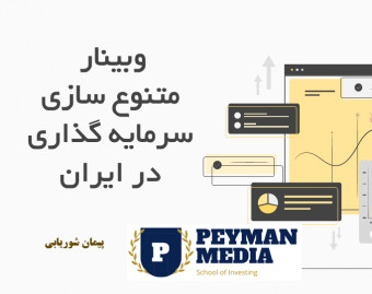 وبینار متنوع سازی سرمایه گذاری در ایران