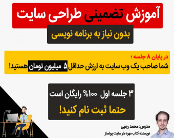 وبینار آموزش طراحی سایت [100% تضمینی]