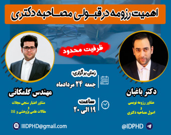 وبینار اهمیت رزومه در مصاحبه دکتری
