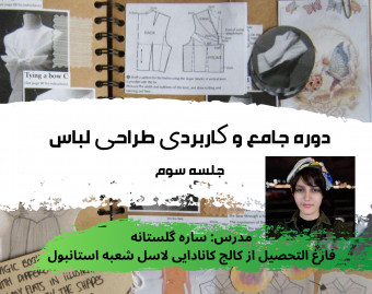 وبینار دوره طراحی لباس جامع 1 جلسه 3