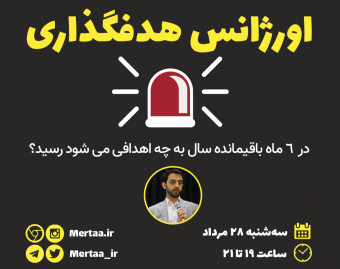 وبینار اورژانس هدفگذاری