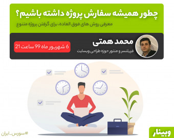 وبینار چطور همیشه سفارش پروژه داشته باشیم؟