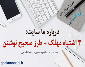 وبینار درباره ما سایت: ۳ اشتباه مهلک + طرز صحیح نوشتن