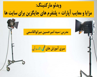 وبینار ویدئو مارکتینگ: مزایا و معایب آپارات + پلتفرم های جایگزین برای سایت ها