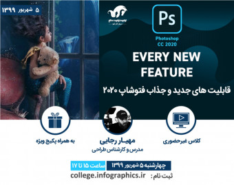 وبینار قابليت‌های جديد و جذاب فتوشاپ 2020 (Photoshop)
