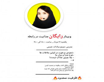 وبینار جذابیت در رابطه