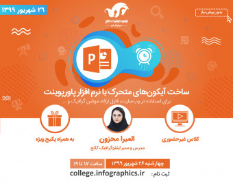 وبینار ساخت آیکون‌های متحرک با پاورپوینت