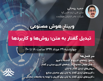وبینار تبدیل گفتار به متن؛ روش‌ها و کاربردها