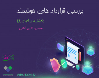 وبینار بررسی قرارداد های هوشمند