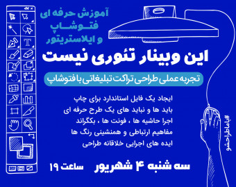 وبینار آموزش حرفه ای فتوشاپ (کارگاه عملی طراحی تراکت)