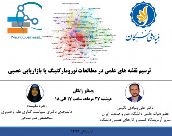 وبینار ترسیم نقشه های علمی در مطالعات نورومارکتینگ یا بازاریابی عصبی