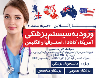وبینار راه های ورود به سیستم پزشکی آمریکا ، کانادا ، استرالیا و انگلیس برای دانشجویان پزشکی ، پزشکان عمومی و متخصص