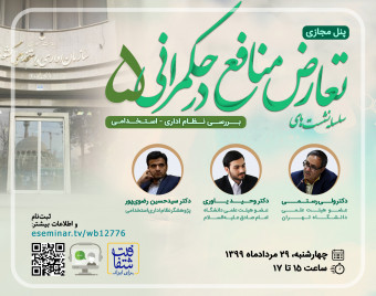 وبینار سلسله نشست‌های تعارض منافع در حکمرانی 5: بررسی نظام اداری-استخدامی
