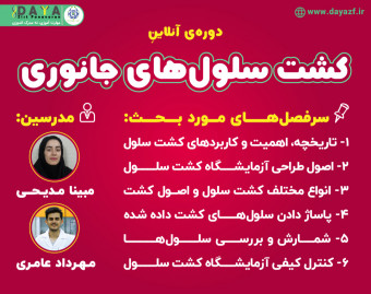 وبینار کشت سلول های جانوری