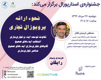 وبینار نحوه ارائه پروپوزال تجاری