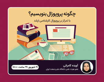 وبینار چگونه پروپوزال بنویسیم؟