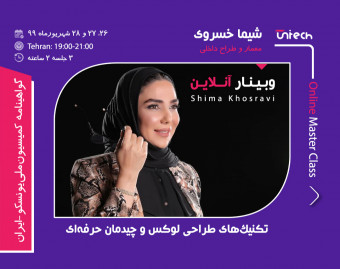 وبینار 3 روزه آنلاین تکنیک‌ های طراحی لوکس و چیدمان حرفه‌ای با خانم شیما خسروی (فارغ التحصیل رشته معماری از دانشگاه هنر Wurttemberg آلمان)