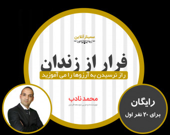 وبینار  "رایگان"  فرار از زندان
