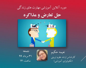 وبینار دوره آموزشی مربیگری مهارت های زندگی( شامل ۱۲ مهارت)