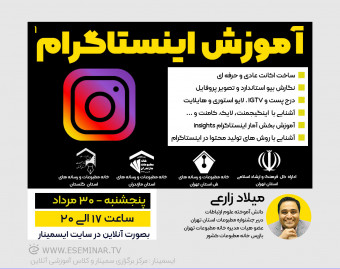 وبینار "آموزش اینستاگرام"