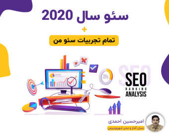 وبینار سئو سال 2020 + تمام تجربیات سئو من (ظرفیت محدود)