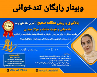 وبینار دوره پیشرفته تندخوانی و تمرکز