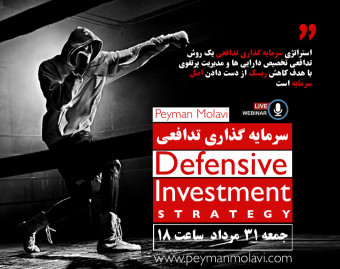 وبینار سرمایه گذاری تدافعی