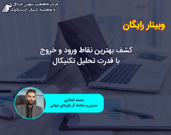 وبینار تحلیل تکنیکال 5بعدی پربازده ترین استراتژی در بورس
