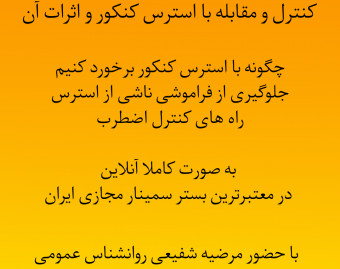 وبینار کنترل و مقابله با استرس کنکور و اثرات آن