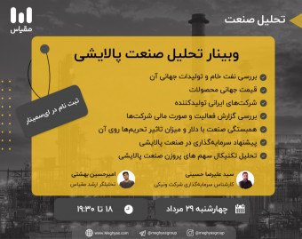 وبینار تحلیل صنعت پالایشی