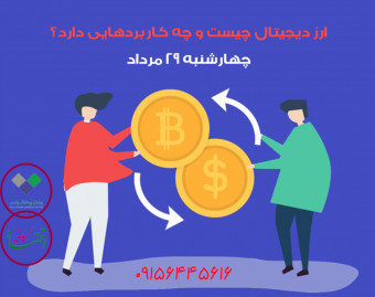 وبینار ارز دیجیتال چیست و چه کاربردهایی دارد؟