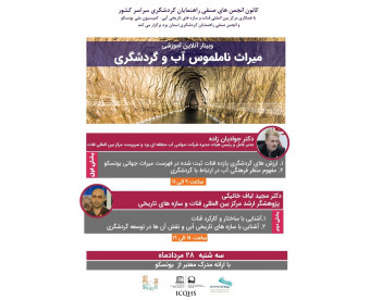 اهمیت سازه های آبی در گستره گردشگری ایران