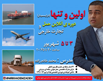وبینار حمل و نقل بین المللی و تجارت خارجی