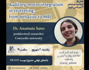 وبینار Auditory-motor integration in stuttering: from behavior to MRI