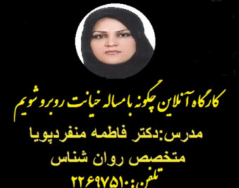 وبینار کارگاه آنلاین چگونه با خیانت روبرو شویم