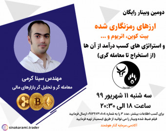 وبینار ارزهای رمزنگاری شده(بیت کوین، اتریوم و...) واستراتژی کسب درآمد از آن ها