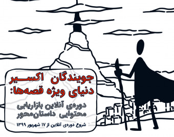 وبینار جویندگانِ اکسیرِ دنیای ویژه‌ی قصه‌ها؛ دومین کمپروژه بازاریابی محتوایی داستان‌محور کانتنت‌فا