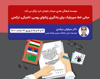 وبینار مبانی خط سیریلیک برای یادگیری زبانهای روسی، تاجیکی، ترکمنی