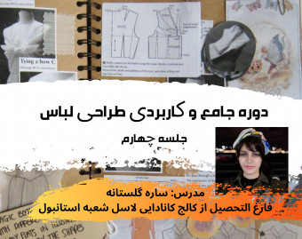 وبینار دوره طراحی لباس جامع 1 جلسه 4 شناخت سبک ها