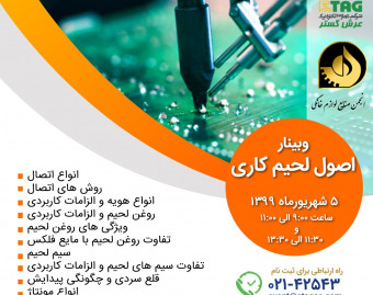 وبینار اصول لحیم کاری