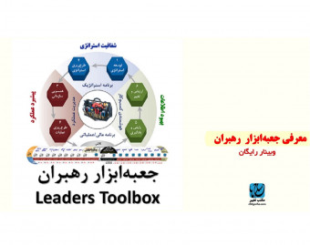 وبینار معرفی جعبه ابزار رهبران (نجم ۲.۰)