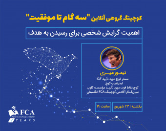 وبینار کوچینگ گروهی «سه‌گام تا موفقیت»