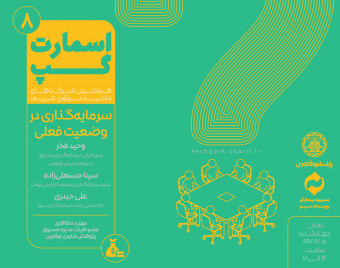 وبینار اسمارت‌گپ8 (سرمایه‌گذاری در وضعیت فعلی)