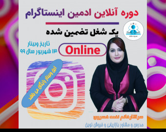 وبینار جلسه اول دوره ادمین اینستاگرام