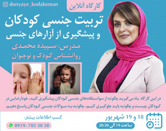 وبینار تربیت جنسی کودکان و پیشگیری از آزارهای جنسی