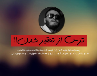 وبینار ترس از تحقیر شدن؛ واقعا تا الان اشتباه فکر می‌کردی!!