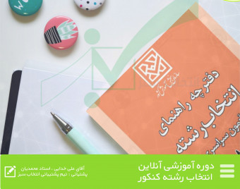وبینار آموزشی انتخاب رشته کنکور سراسری
