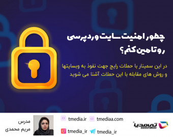 وبینار آشنایی با انواع حملات به وبسایتها و روش های مقابله با آن